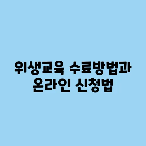 위생교육 수료방법과 온라인 신청법