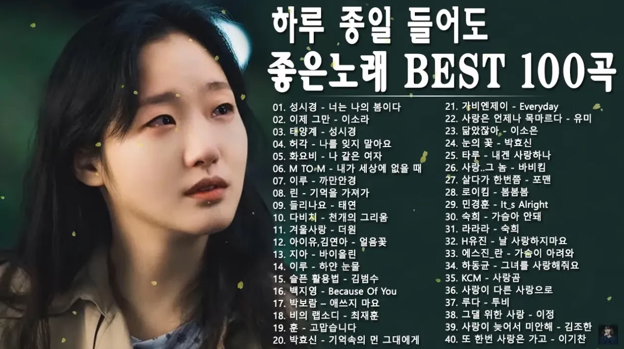 발라드 최신 인기곡 TOP100 무료듣기 매일 업데이트 자료집_2