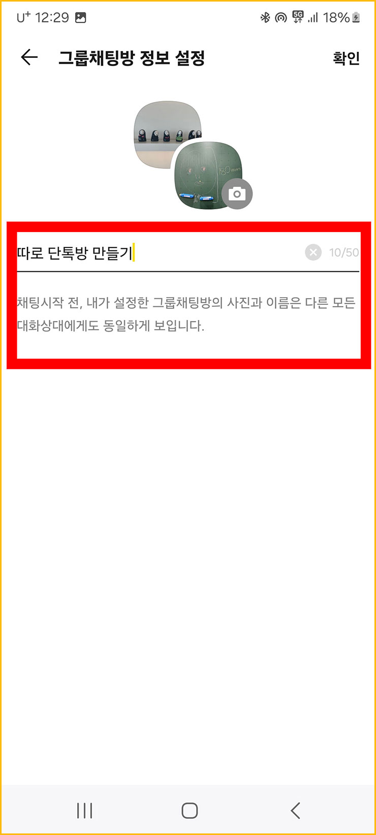 카톡 그룹채팅방 만들기