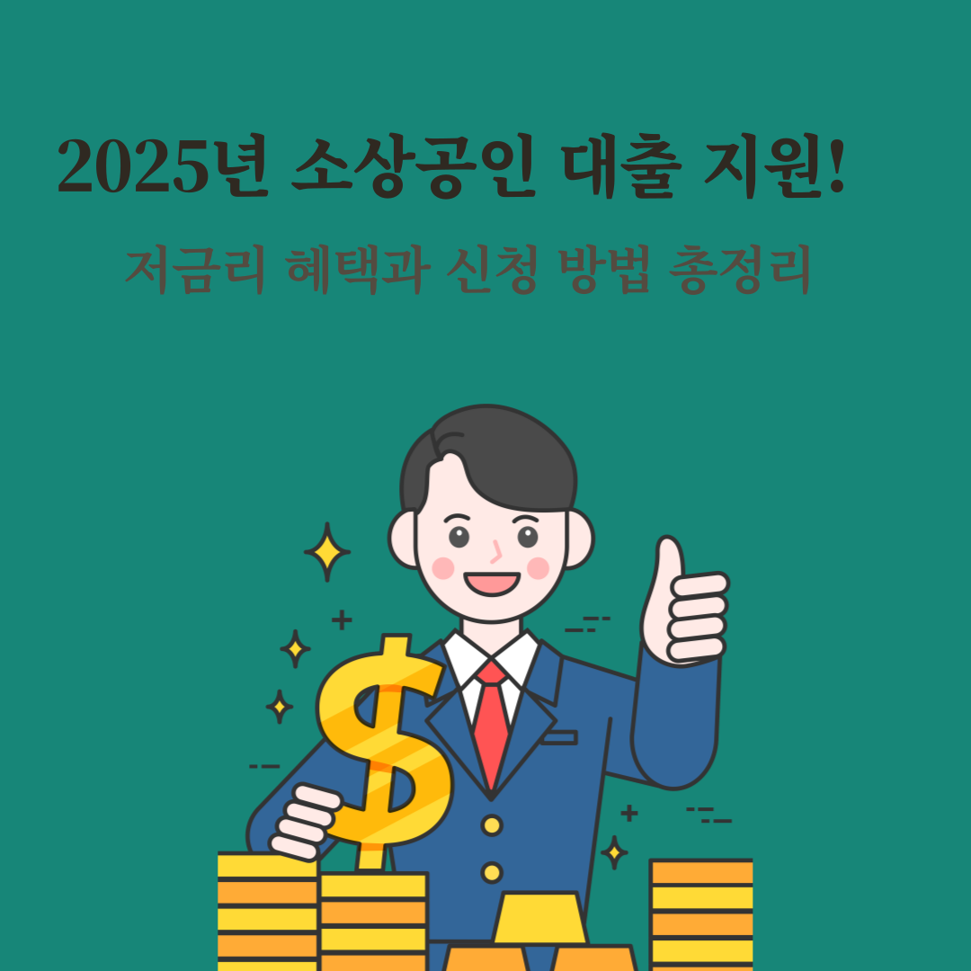 2025년 소상공인 대출 지원! 저금리 혜택과 신청 방법 총정리