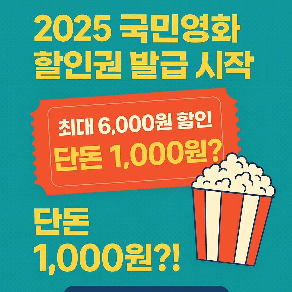 국민영화관람 할인권