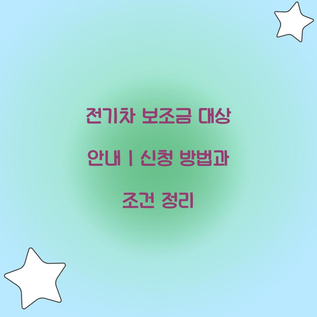 전기차 보조금 대상