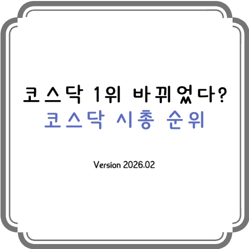 코스닥 시총순위