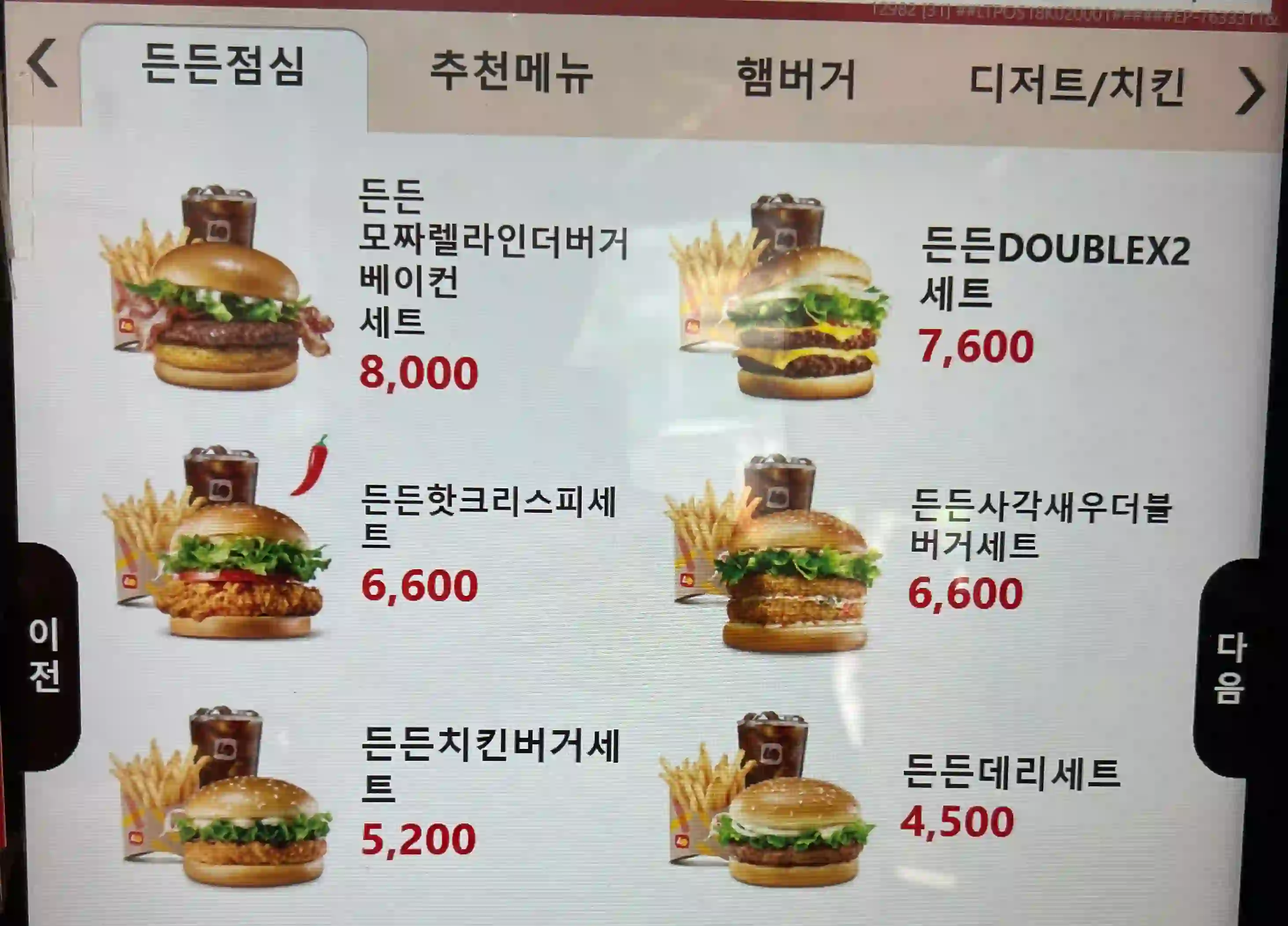 현재 롯데리아에서 판매되고 있는 든든점심 메뉴 리스트 입니다.