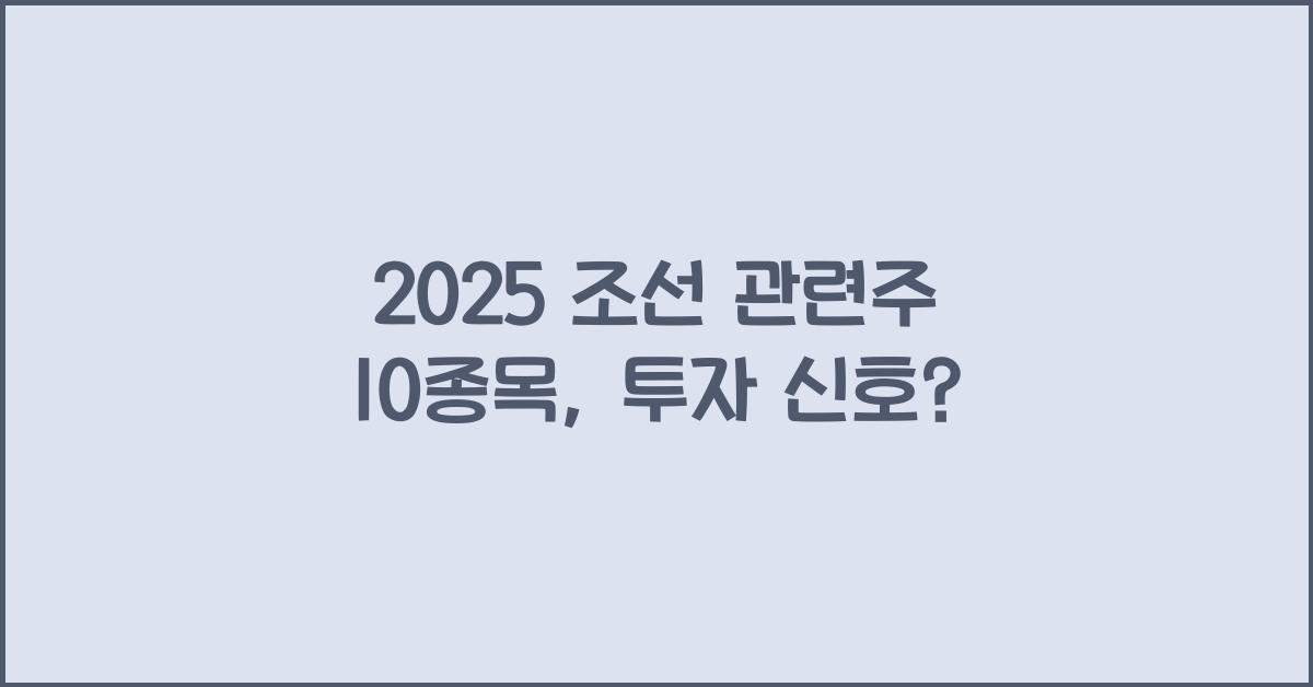 2025 조선 관련주 10종목