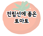 이 이미지를 클릭 하시면 전립선에 좋은 음식인 토마토의 효능에 관한 포스팅으로 이동 됩니다.