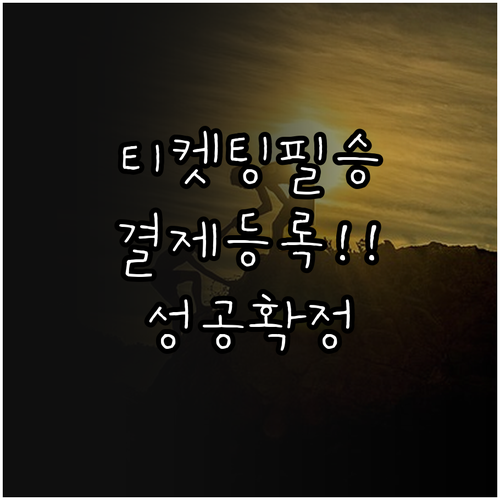 미스트롯4 전국투어 티켓팅 필승법 회..