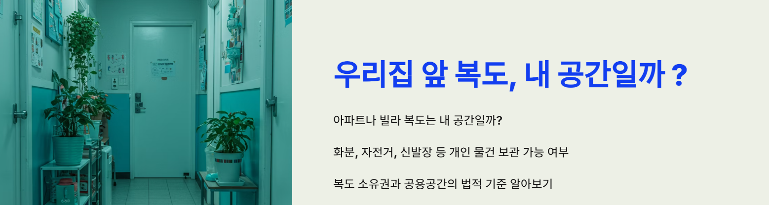우리집 앞 복도, 내 공간일까 공용일까?