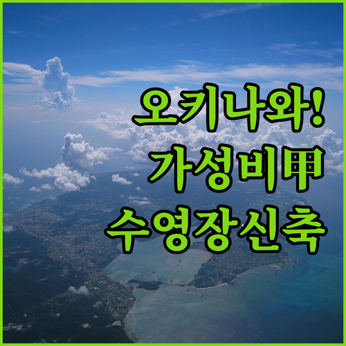 오키나와 국제거리 근처 가성비 숙소부..