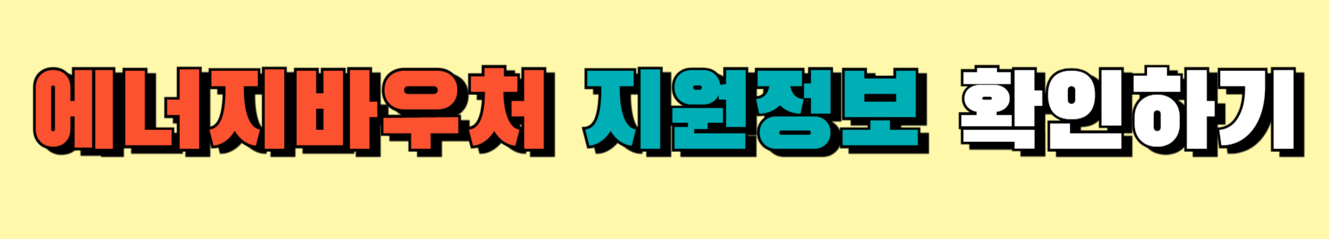 에너지바우처지원정보