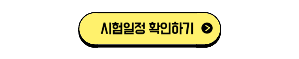 시험 일정 바로가기