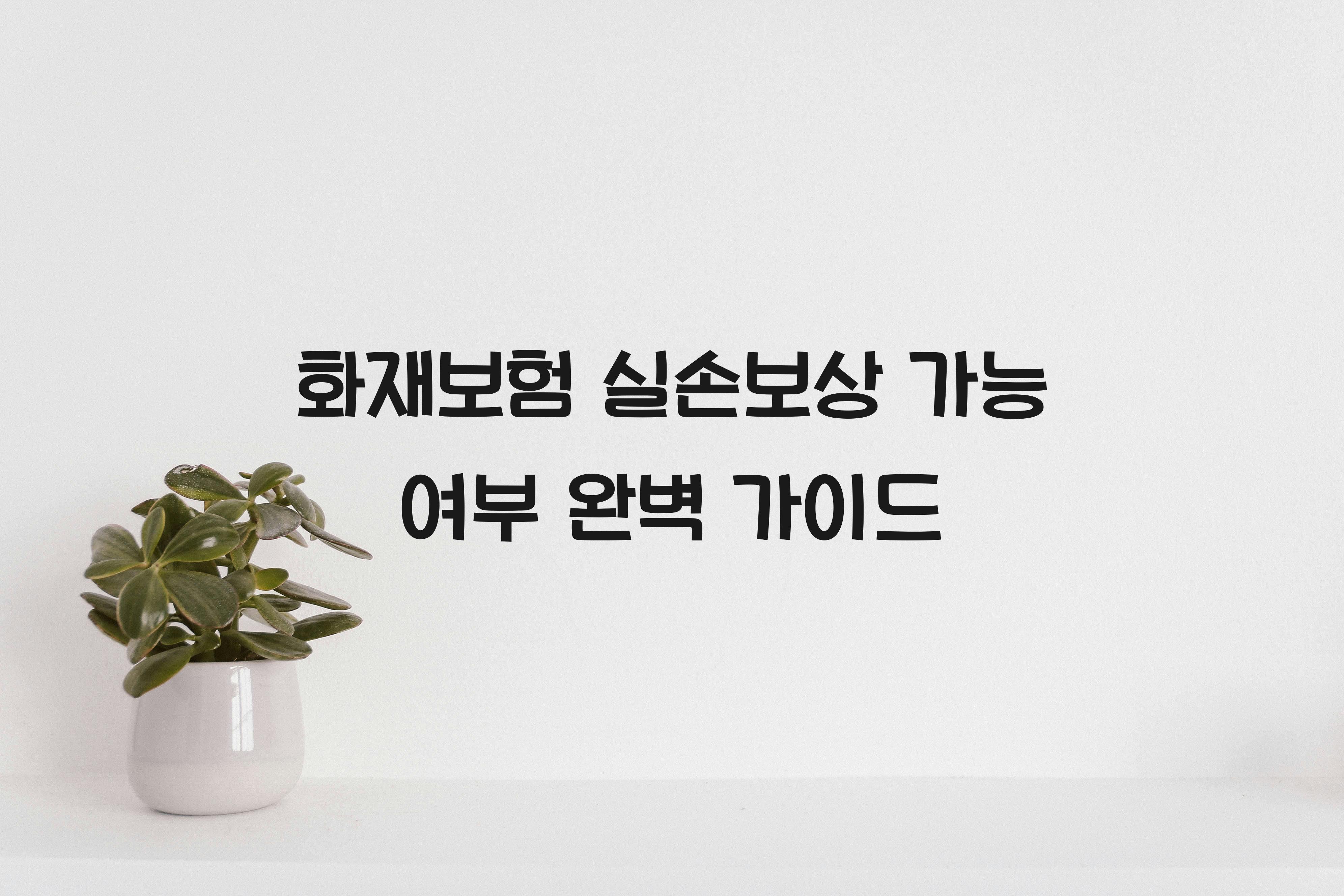 화재보험 실손보상 가능 여부
