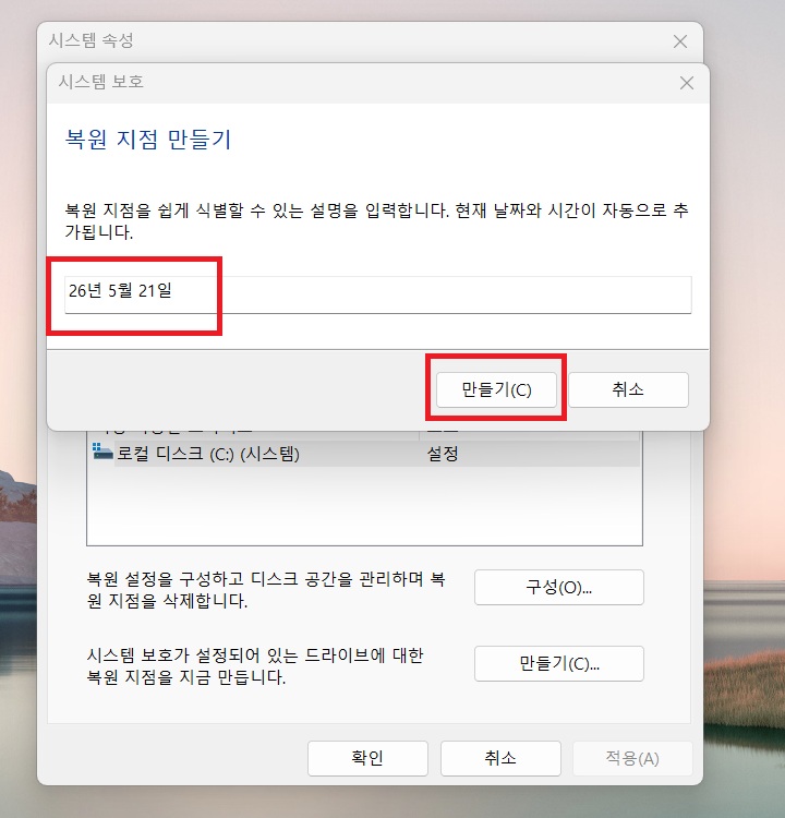 복원지점 만들기창 보임