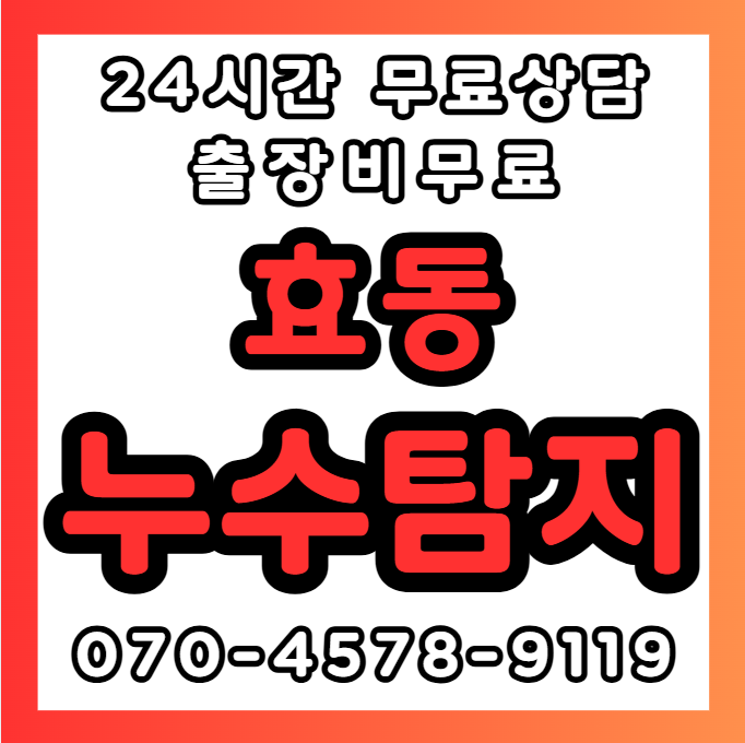 효동누수1