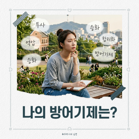 방어기제, 내가 어떤 유형인지 알면 나를 더 이해하게 됩니다