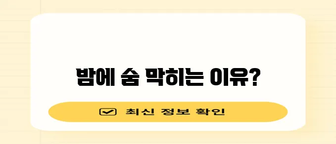 잠잘 때 가슴 답답한 증상 원인 5가지 꼭 확인하세요!