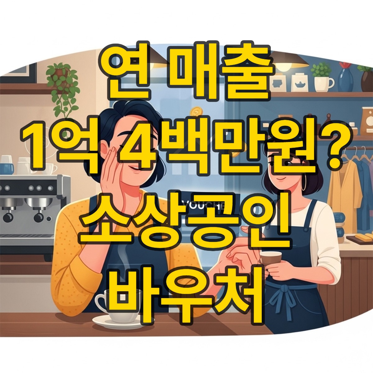 소상공인 바우처 신청 자격