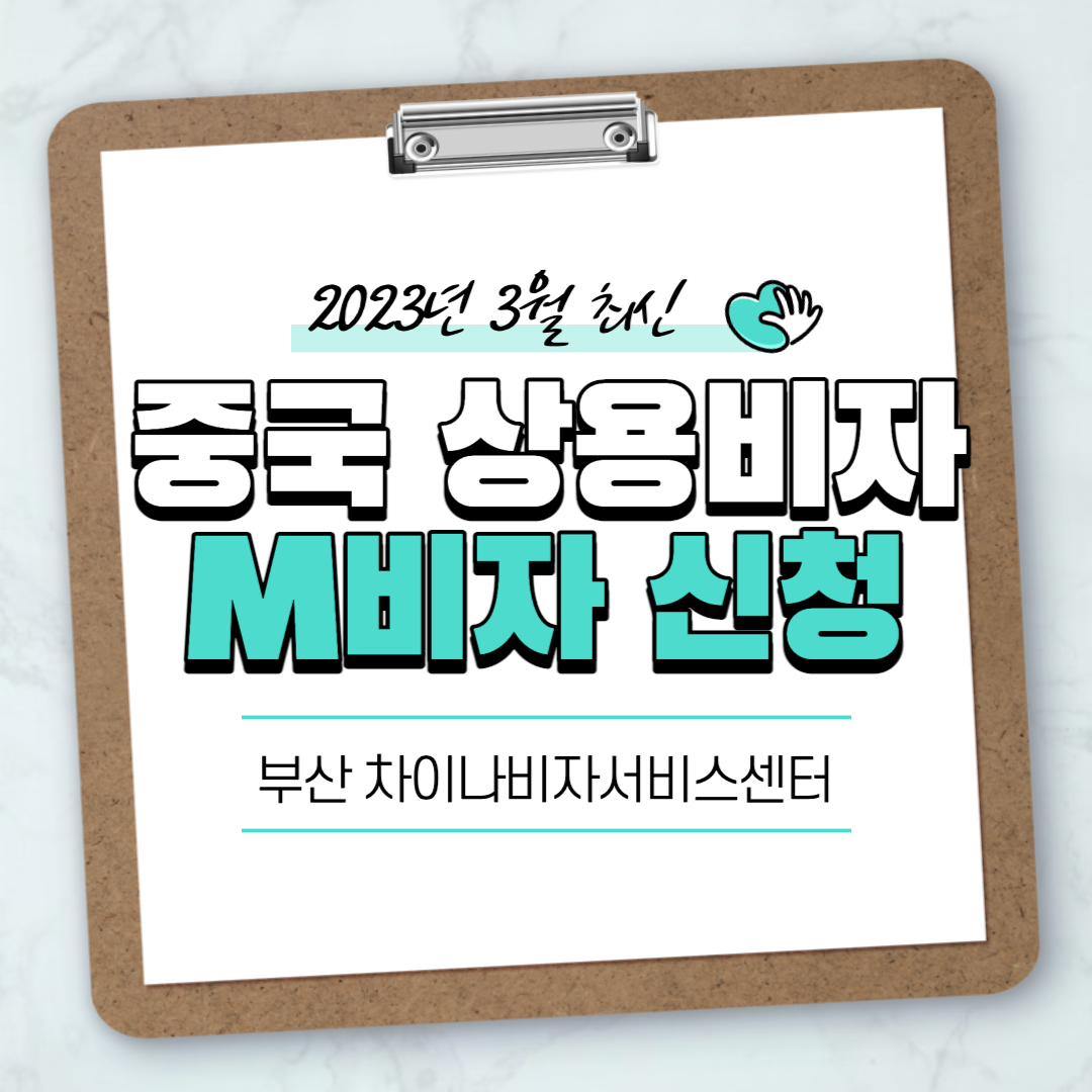 2023년 3월 중국 상용 비자 신청 (M비자) 성공_ 부산 중국 비자 서비스 센터 방문기
