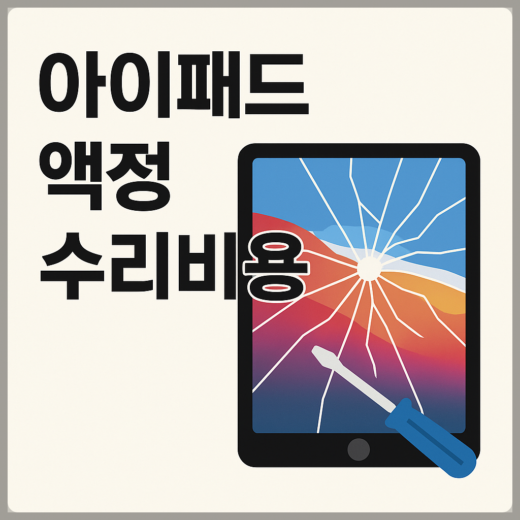 아이패드 액정 수리비용 2025 ❘ 프로&middot;에어&middot;미니 모델별 실제 비용과 선택 기준