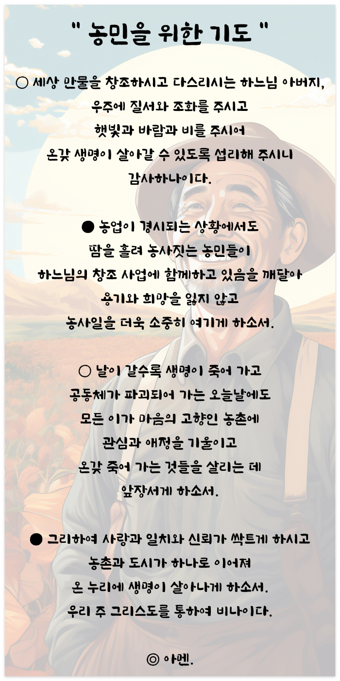 농민을 위한 기도문 - 천주교 기도문