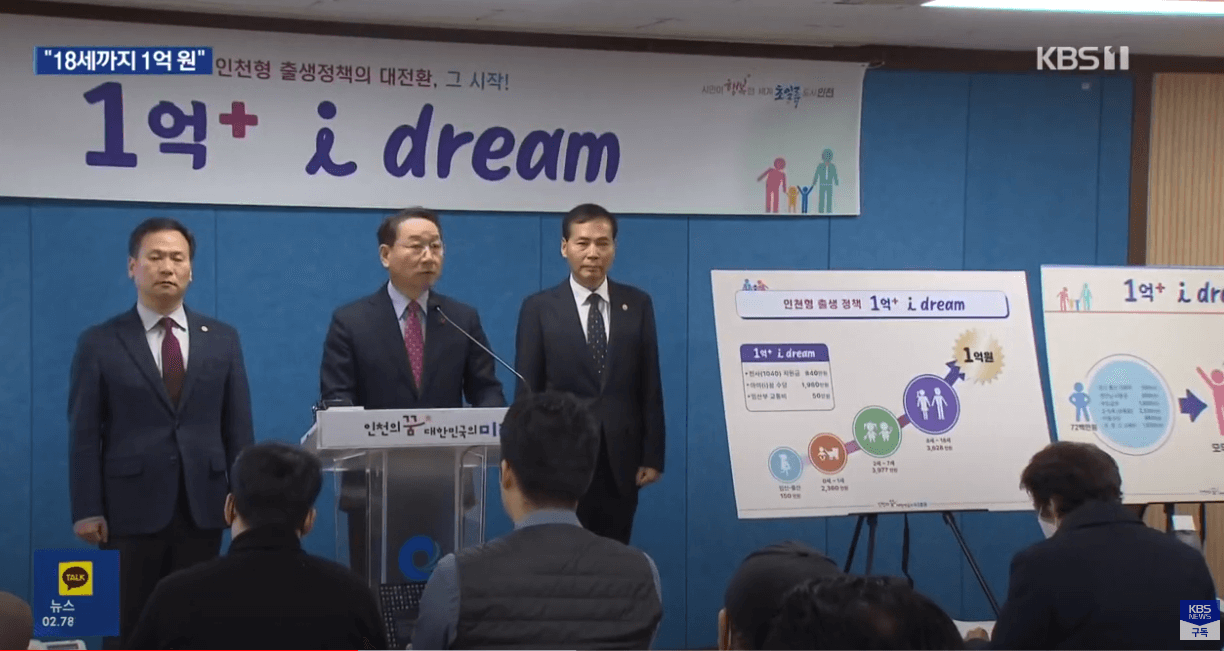 인천출산지원금 1억플러스아이드림