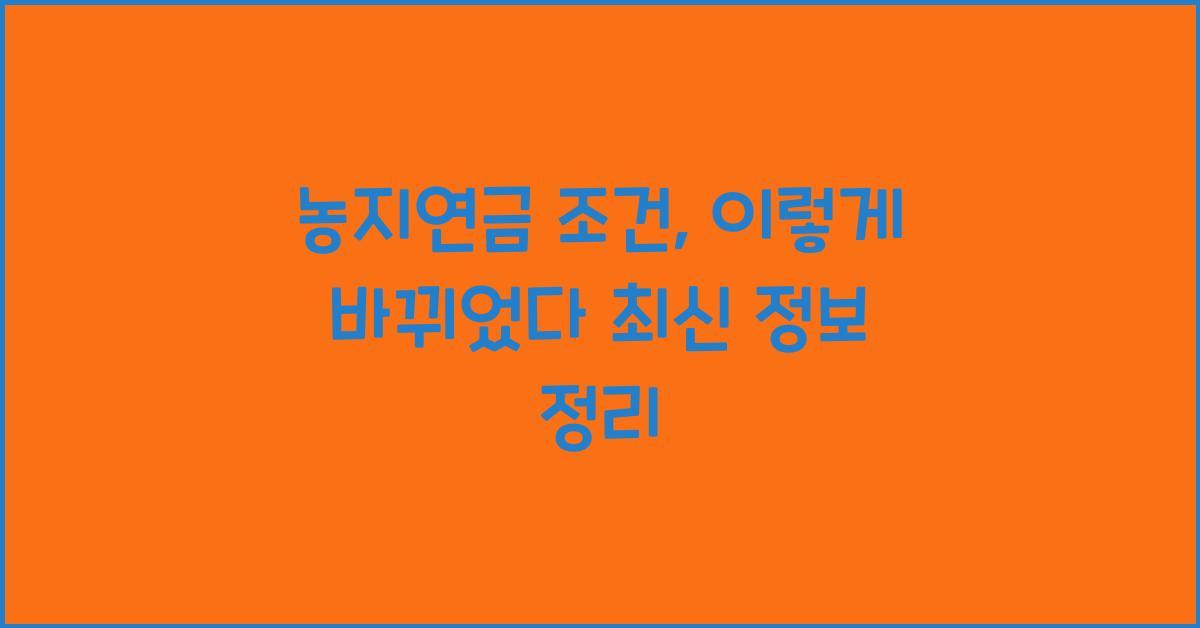 농지연금 조건