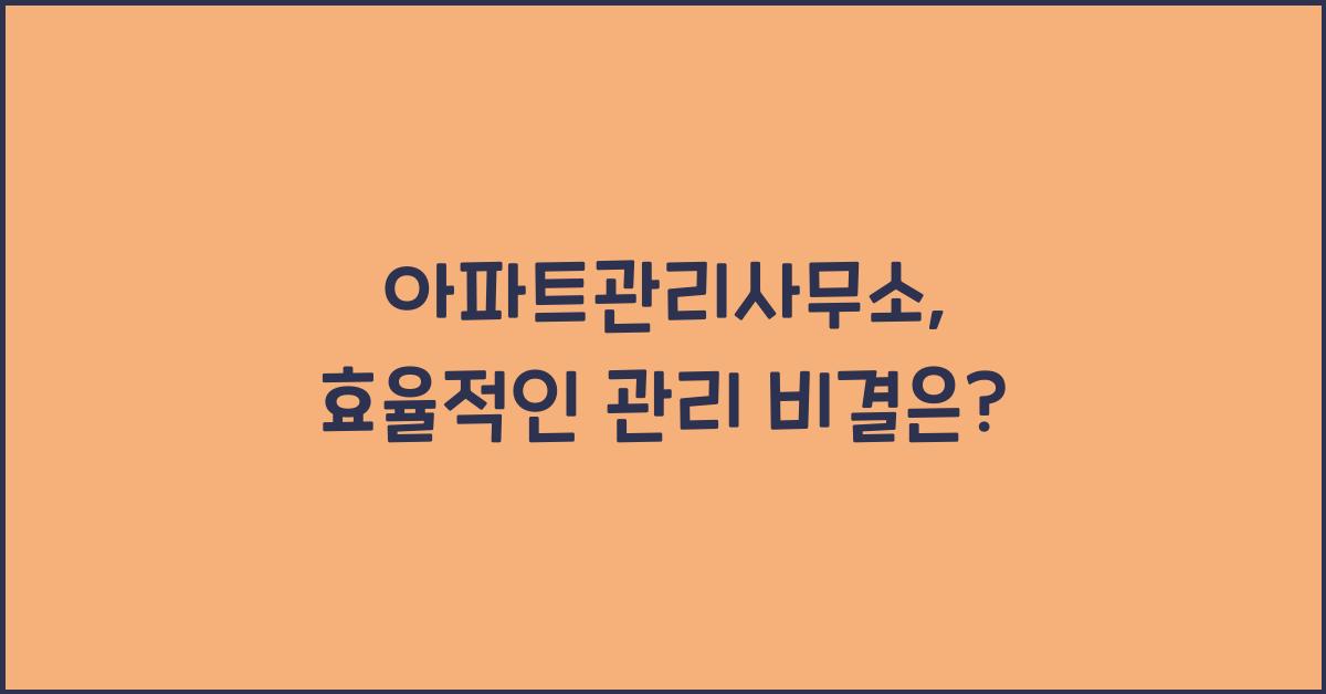 아파트관리사무소