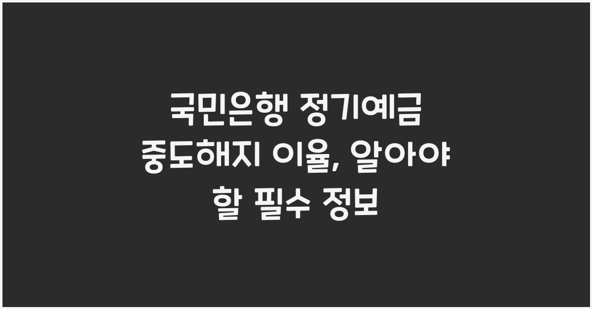 국민은행 정기예금 중도해지 이율