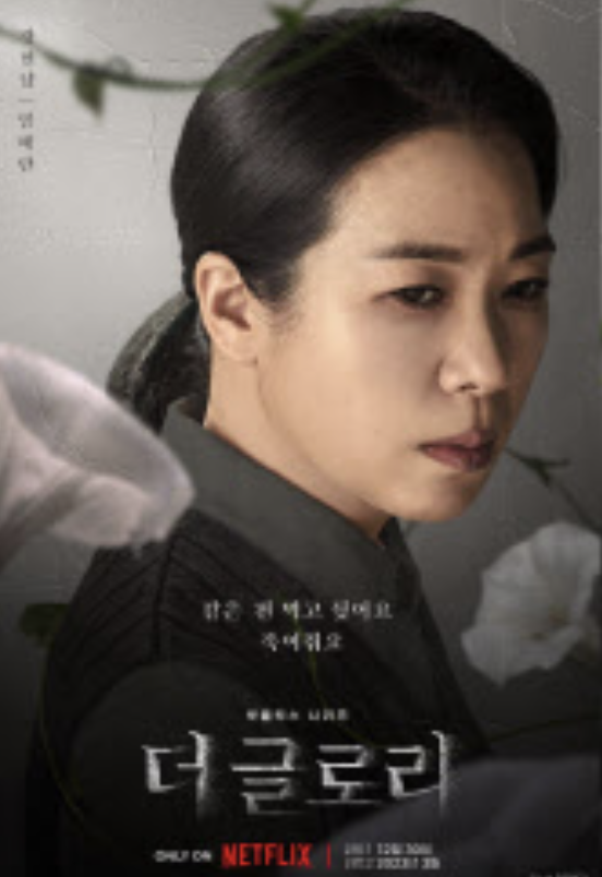 더글로리
