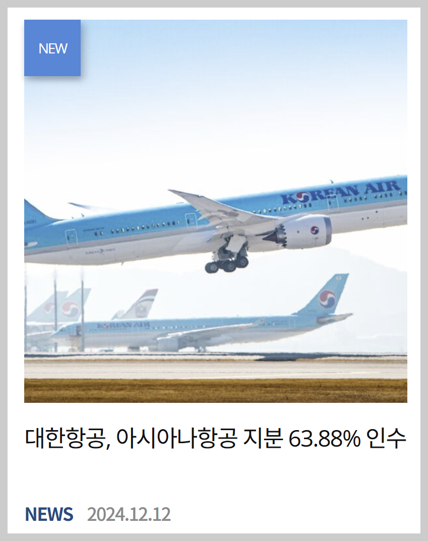 대한항공아시아나합병