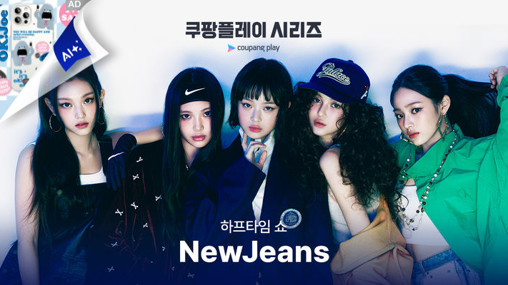 뮌헨 VS 토트넘 하프타임 쇼 뉴진스