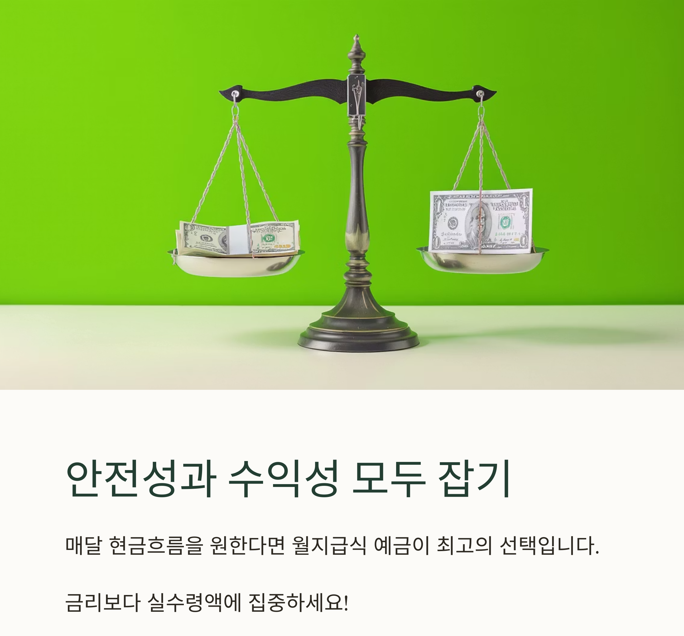 매달 이자받는 예금 찾기, 안정적인 월 수입 만드는 방법은?