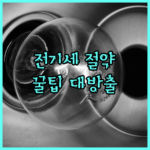 전기세 절약의 모든 것: 대기전력부터