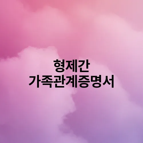 형제간 가족관계증명서