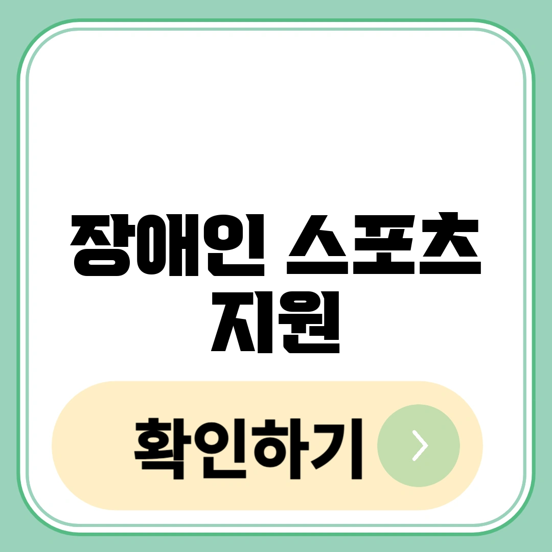 장애인 스포츠 지원