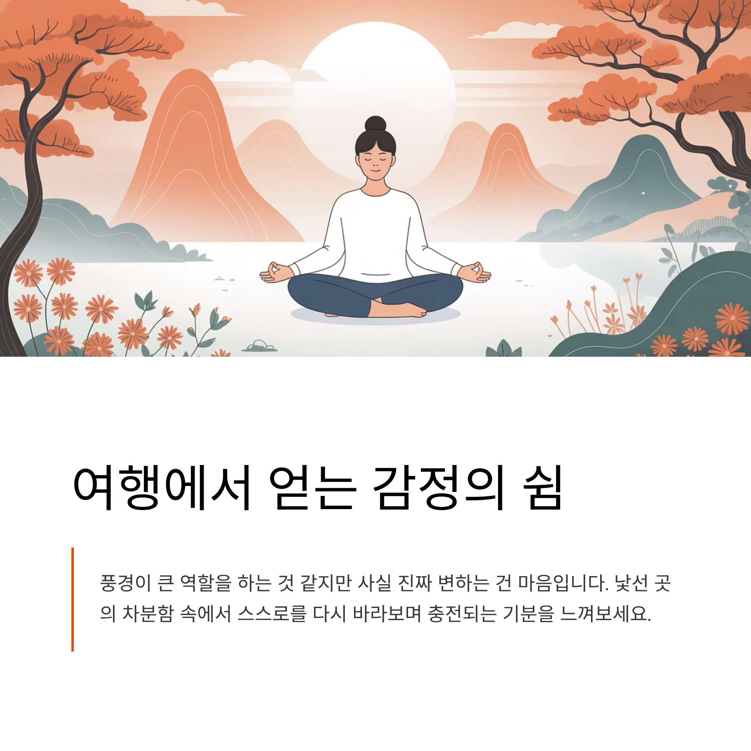 여행에서 얻는 감정의 쉼