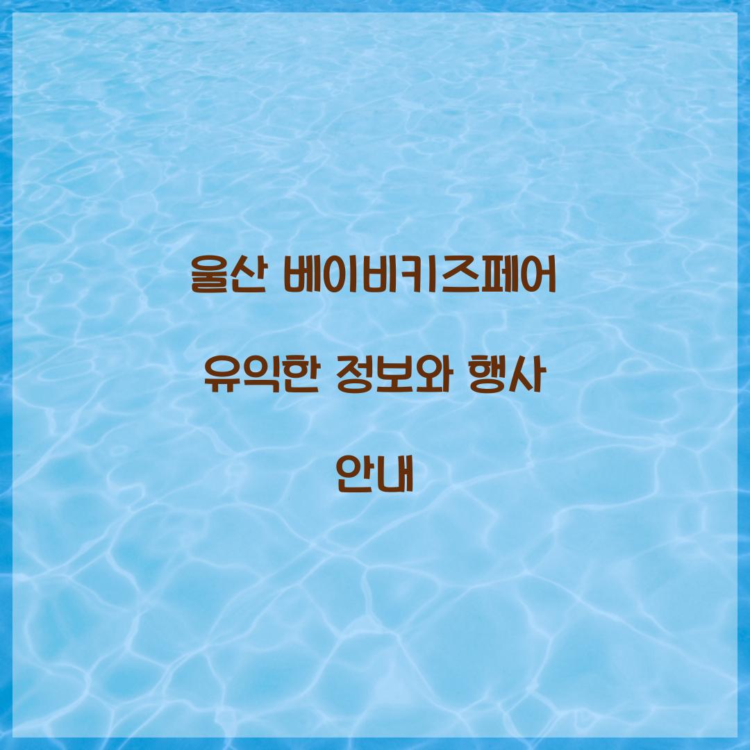 울산 베이비키즈페어