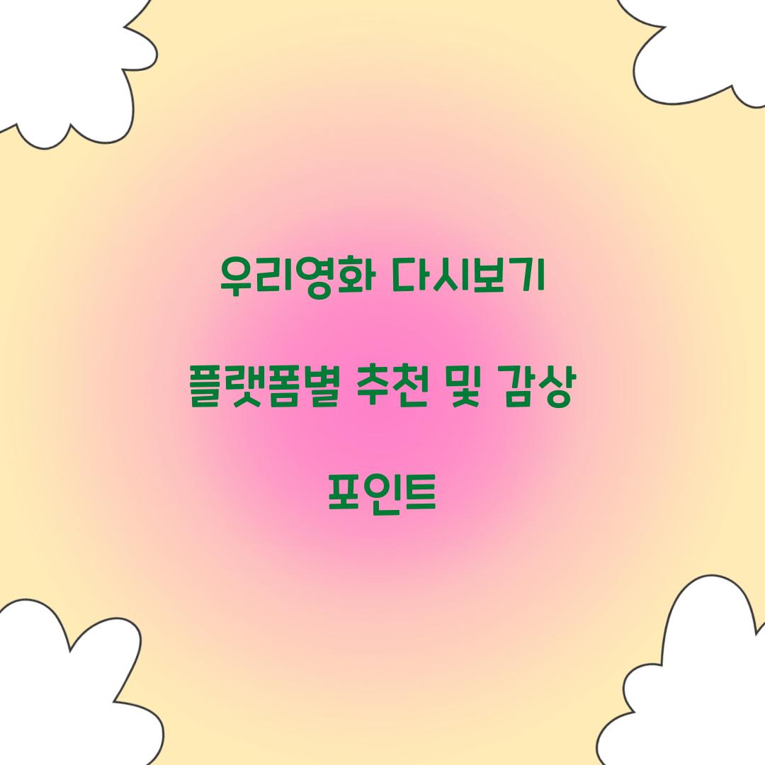 우리영화 다시보기