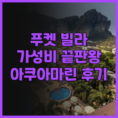 푸켓 아쿠아마린 리조트 빌라 후기는