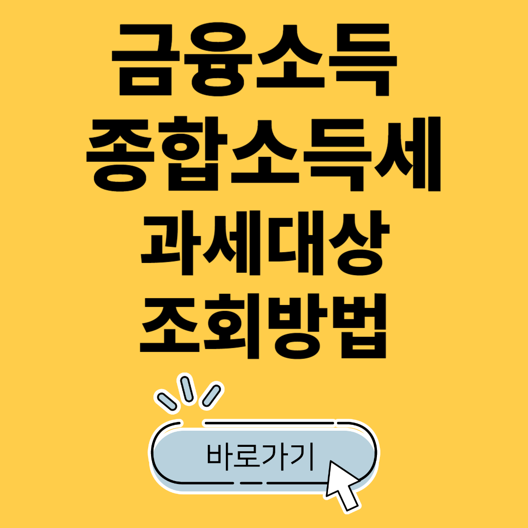금융소득(이자소득,배당소득) 종합소득세 과세 대상 확인방법, 금융소득 종합소득세 계산하기