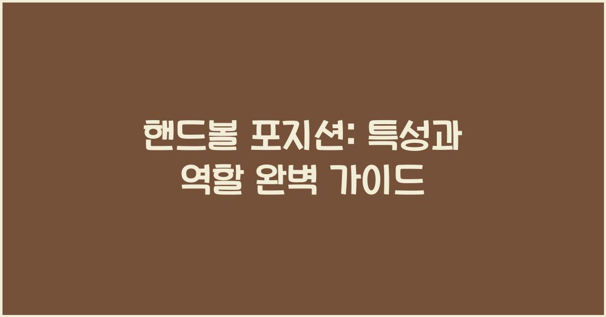 핸드볼 포지션: 특성과 역할