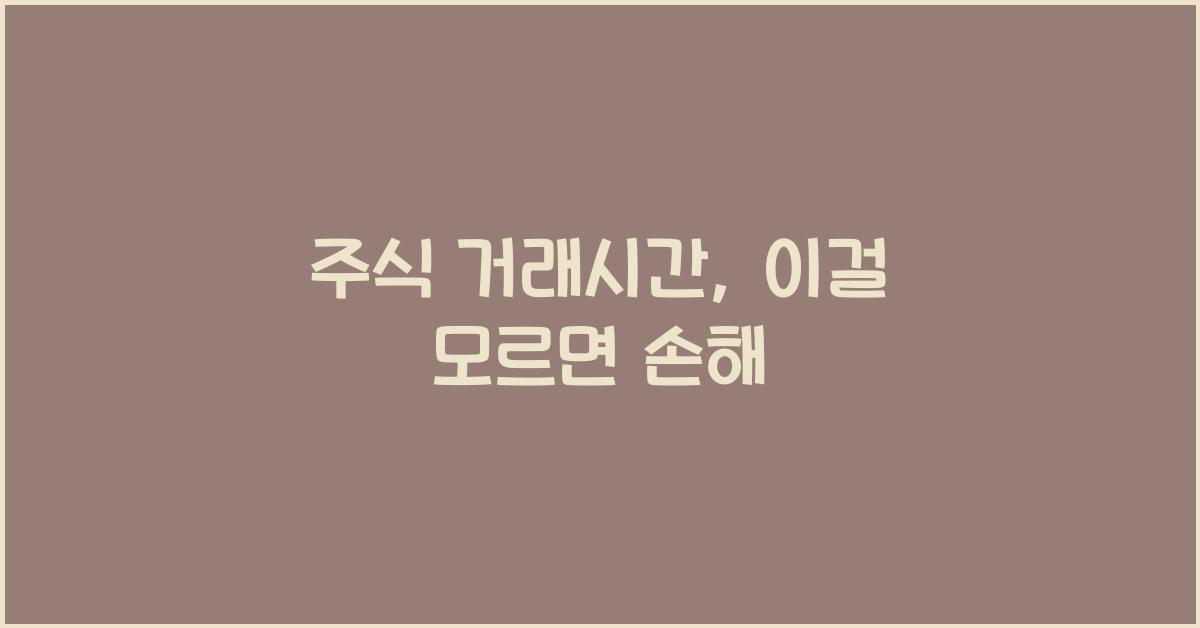 주식 거래시간