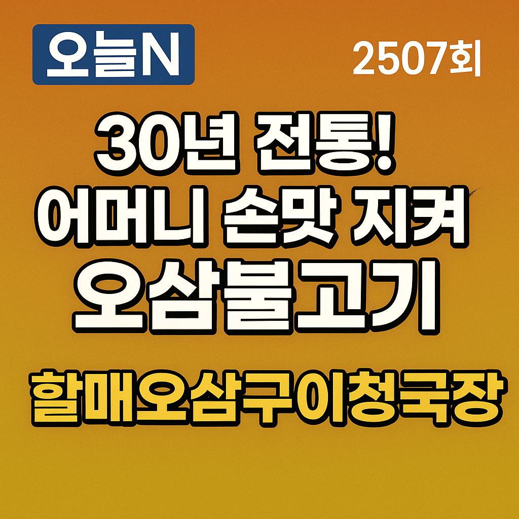 오늘N 2507회 위대한 일터 안양 동안구 평청동 30년 전통 오삼불고기 청국장 맛집 할매오삼구이청국장