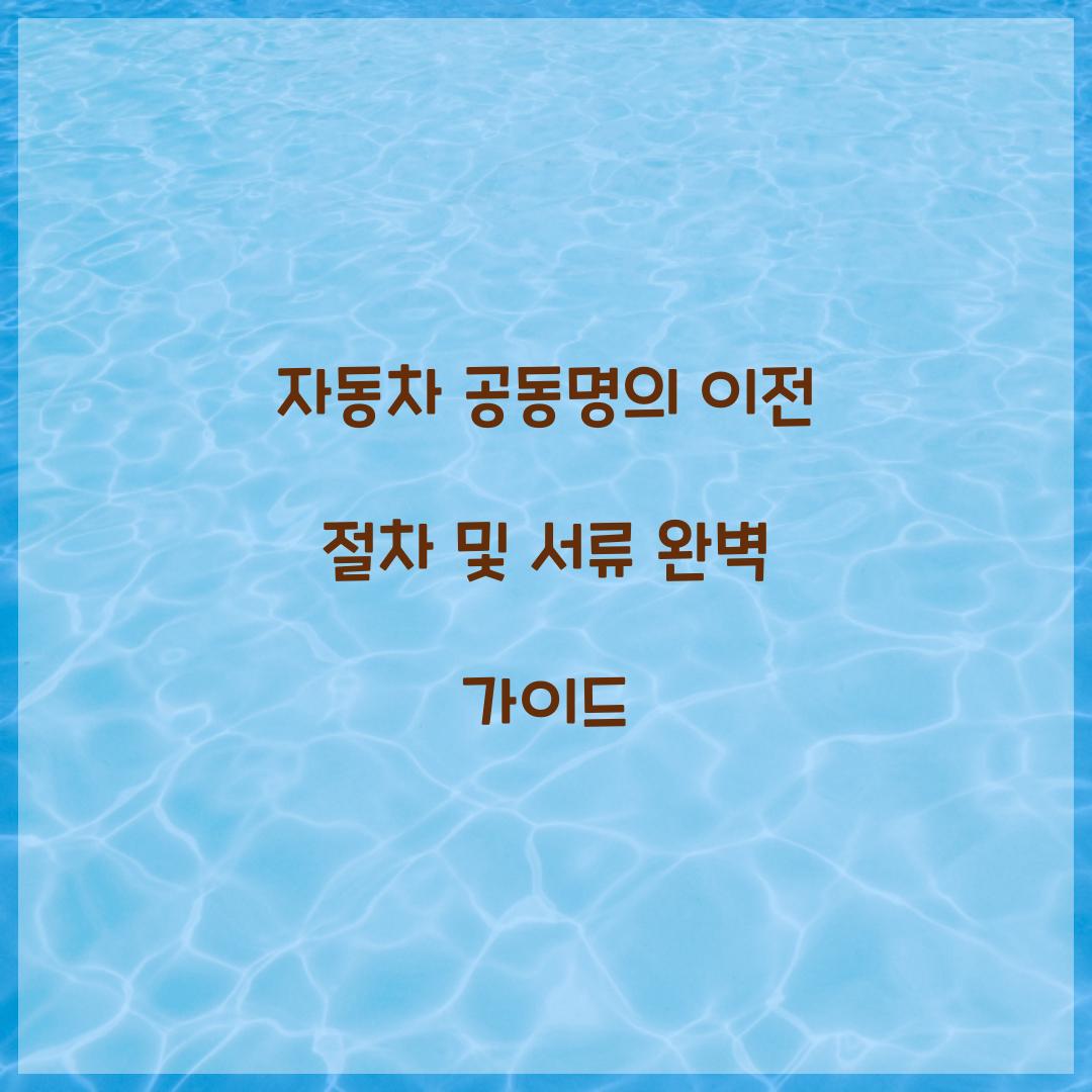 자동차 공동명의 이전