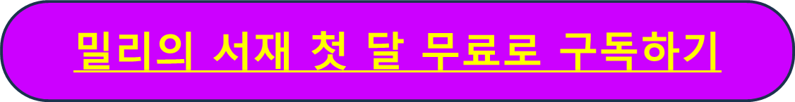 밀리의 서재 구독권 할인 무료 신청하기