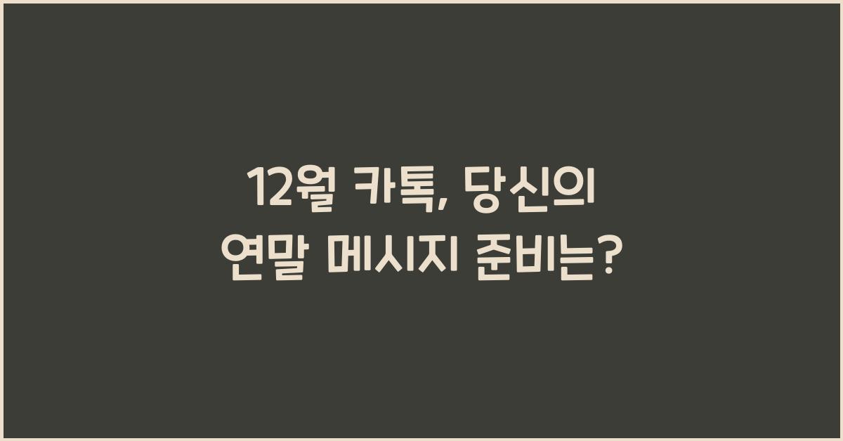12월 카톡