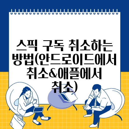스픽 구독 취소하는 방법(안드로이드에서 취소&애플에서 취소)