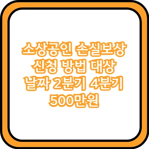 소상공인 손실보상 500만원 신청
