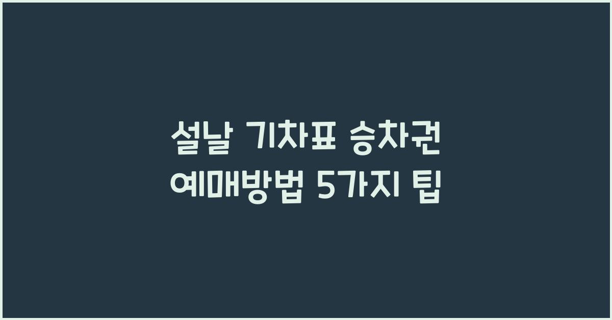 설날 기차표 승차권 예매방법