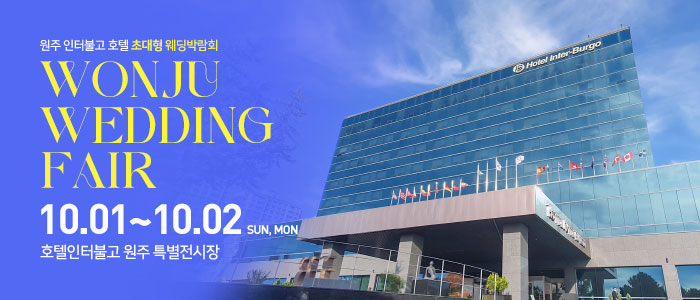 원주-호텔인터불고-웨딩박람회